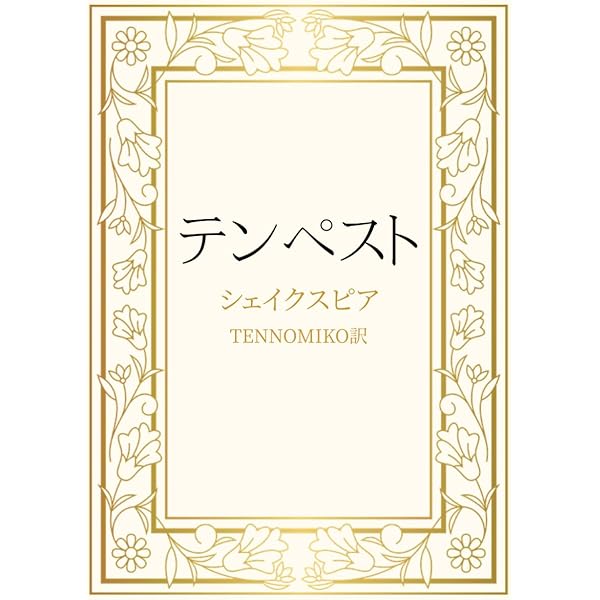 テンペスト 新装版 | ウィリアム シェイクスピア, エドマンド